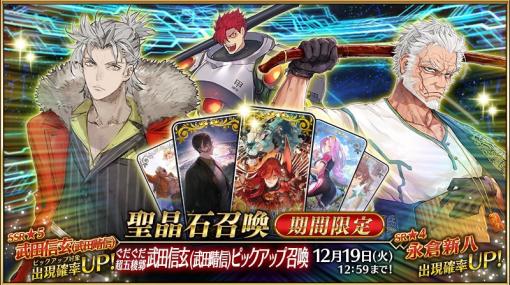 【GooglePlay(12/4)】「★5武田信玄(武田晴信)」と「★4永倉新八」が新登場の『FGO』が首位に　「花の慶次」コラボの『信長の野望 覇道』が13位に急浮上