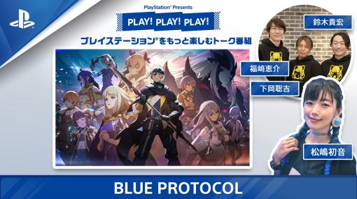 SIE、PlayStationのトーク番組「PLAY! PLAY! PLAY!」最新回を12月4・5日に公開…今回は『BLUE PROTOCOL』特集
