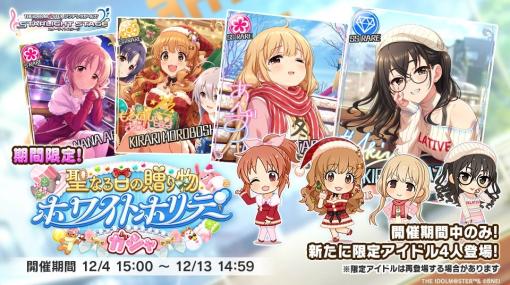 バンダイナムコENT、『デレステ』で「聖なる日の贈り物 ホワイトホリデーガシャ」を開催　4人の期間限定アイドルが登場！