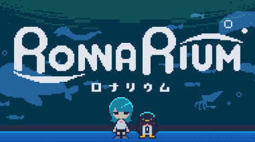 夜の水族館を探索するムード抜群なアドベンチャーゲーム『ロナリウム』が発売。ペンギンやマンボウたちと会話しながら「夜に入ると神隠しに遭う」という噂の真相を調査しよう