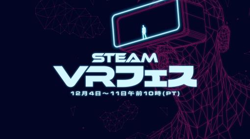 「Among Us VR」が757円！ VR対応ゲームがお得な「Steam VRフェス」がスタート。開催期間は日本時間の12月12日まで