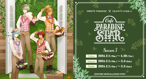 「うたの☆プリンスさまっ♪Cafe PARADISE STAR」Season 3の情報が公開に。神宮寺レン，美風 藍らをイメージしたメニューやグッズが登場