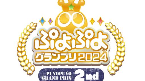 「ぷよぷよ」新公式プロ大会「ぷよぷよグランプリ 2024 1st」，12月17日にセガ本社にて有観客で開催