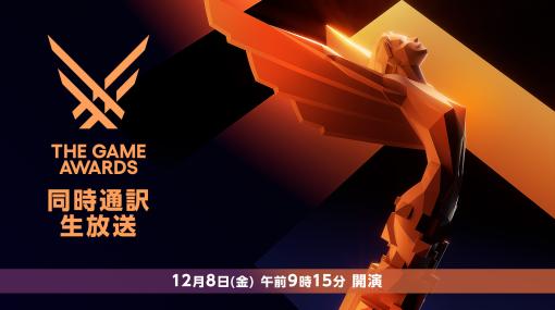 12月8日開催の「The Game Awards 2023」，ニコニコ生放送では日本語同時通訳付で同日9：15から生配信を実施。映像を引用した実況配信も可