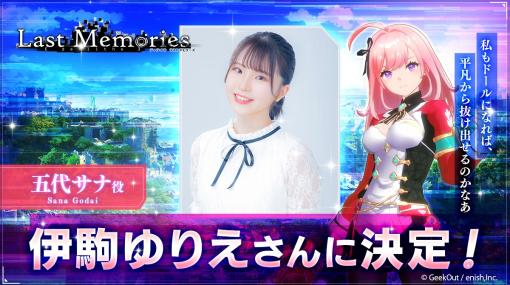 「De:Lithe Last Memories」，伊駒ゆりえさんがメインキャラ「五代サナ」の声優に決定。前日譚ムービー「episode.0」を12月中に公開予定