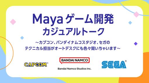 Mayaゲーム開発カジュアルトーク〜カプコン、バンダイナムコスタジオ、セガのテクニカル担当がオートデスクにも色々聞いちゃいます～CGWORLD JAM ONLINE 2023レポート（2） - スペシャルコンテンツ