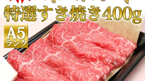 【楽天スーパーセール】 “松阪牛”A5ランクのすき焼肉がタイムセールで54％オフ。年末の備えや贈り物にも最適！