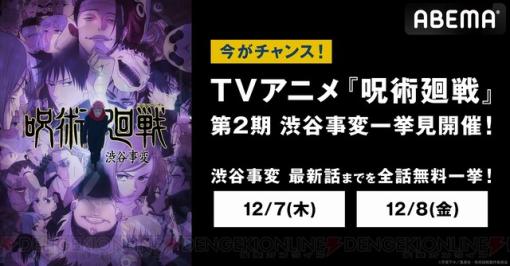 【無料】アニメ『呪術廻戦』2期“渋谷事変”の30話～最新話が12/7より一挙放送