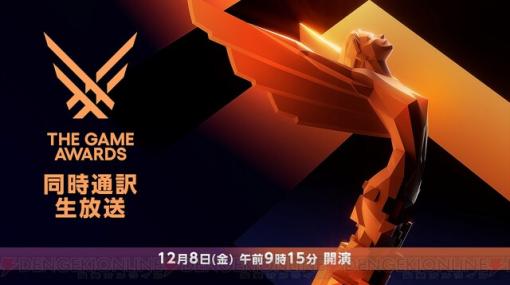世界最大級のゲーム表彰式典“The Game Awards 2023”の日本語同時通訳付き生放送が配信決定。12月8日9時15分よりニコニコ生放送で実施