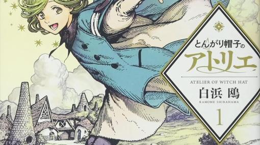 『とんがり帽子のアトリエ』最新刊13巻限定版の予約が開始。発売は2024年2月22日