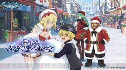 『ダンクロ』クリスマスらしい限定衣装のアイズやフィンなど期間限定キャラが登場。魔宝石3,000個がもらえるログボも