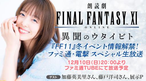 『FF11』のスペシャル生放送が12月10日に配信！ 朗読劇や大阪開催の秘蔵展など、冬のイベントの情報をお届け