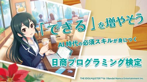 『デレマス』大石泉が“日商プログラミング検定”のナビゲーターに就任。2024年1月9日より検定の合格者にはデジタル合格証が発行