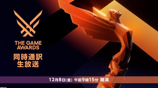 【The Game Awards 2023】ニコ生で日本語訳付き生放送を12月8日9時15分より配信。ユーザー生放送でミラー実況も可能に