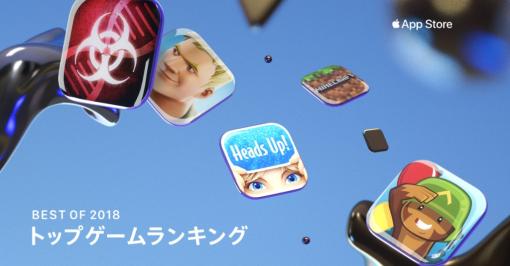 【今日は何の日？】Apple、App Store Best of 2018トップゲームランキングを公開…『荒野行動』『モンスト』『ドラゴンボール レジェンズ』など全20タイトル（2018年12月5日）