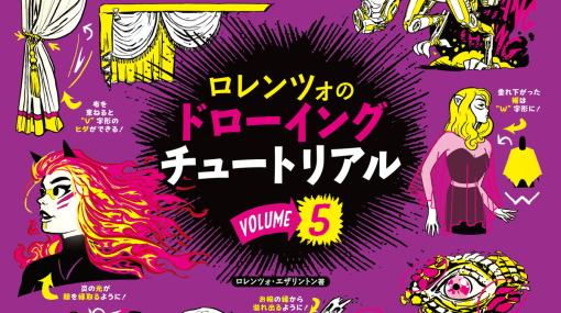 ボーンデジタル、書籍『ロレンツォのドローイングチュートリアル vol.5』を発売