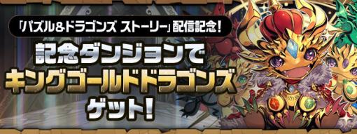 ガンホー、『パズル＆ドラゴンズ』で『ストーリー』配信を記念して「キングゴールドドラゴンズ」が獲得できるダンジョンを配信