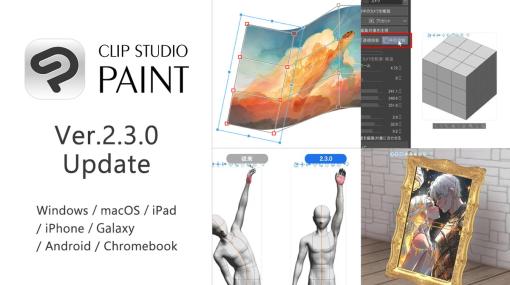 セルシス、CLIP STUDIO PAINT Ver.2.3.0機能追加アップデータを公開…3D機能の改善やスマホ版の連続無料使用時間の拡大など