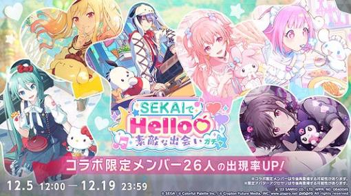 セガ、『プロジェクトセカイ』でサンリオキャラクターズコラボ記念「SEKAIでHello♡素敵な出会いガチャ」を開催！