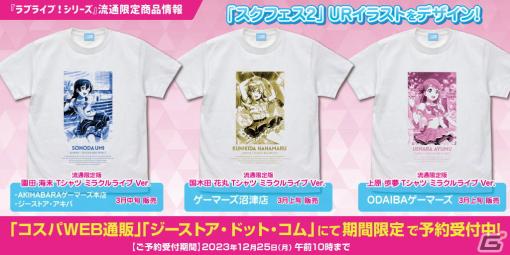 「スクフェス2」より園田海未、国木田花丸、上原歩夢のURイラストTシャツが2024年3月中旬に発売！