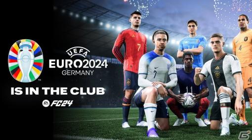 「EA SPORTS FC 24」で「UEFA EURO 2024」が楽しめるように！2024年夏に無料アップデートを実施予定