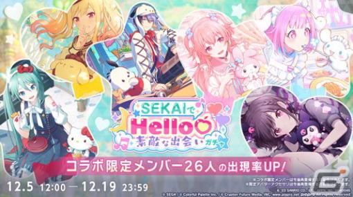 「プロセカ」にてサンリオキャラクターズコラボ記念「SEKAIでHello♡素敵な出会いガチャ」が開催！