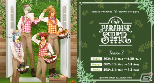 「うたの☆プリンスさまっ♪Cafe PARADISE STAR」第3弾が2024年2月1日に開催！レンや藍、大和、音也をイメージしたフードやアクスタが登場