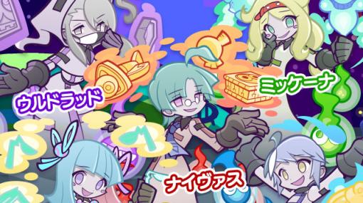 「ぷよクエ」高難易度クエスト「ヒカガク研究所襲来！」を開催「テクニカルクエスト応援ガチャ」も同日より実施