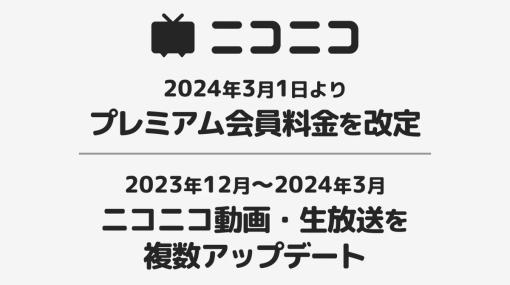 「ニコニコ」のプレミアム会員料金を2024年3月1日より改定。 月額550円から790円への値上げ動画や生放送の複数アップデートも実施