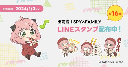 出前館、「劇場版 SPY×FAMILY CODE: White」とのタイアップキャンペーン第2弾「LINEスタンプ」を無料配信！