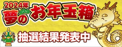 ヨドバシカメラ、「2024年 夢のお年玉箱」の抽選結果を発表当選者は12月8日までに注文手続きが必要