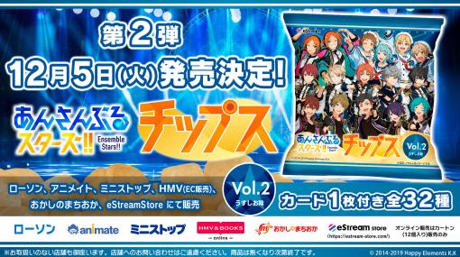 「あんさんぶるスターズ！！チップス vol.2」本日発売！ 16人のアイドルのオリジナルカード全32種がラインナップ抽選で3名にカードコンプリートセットが当たるキャンペーン実施中