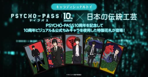 『PSYCHO-PASS サイコパス』シリーズの10周年を記念した特製花札が登場。創業220年の京都の老舗「大石天狗堂」による高級裏貼り仕上げ。花札柄のアクリルブロックや、1期～3期の名場面を使用した記念風呂敷も発売