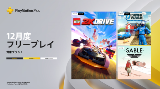 PS Plus『12月のフリープレイ』配信開始！「レゴ® 2K ドライブ」「パワーウォッシュ シミュレーター」「Sable」の3タイトルが登場、期限は2024年1月1日まで