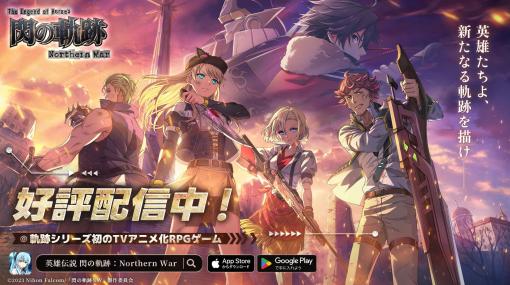 「英雄伝説 閃の軌跡：Northern War」，本日正式リリース。100連ガチャチケット無料配布などのリリース記念キャンペーンも開催中