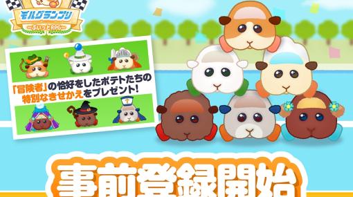 「PUI PUI モルカー モルグランプリ 〜ぷいっとRPG〜」，事前登録受付を開始。相棒のモルカーとともにモルグランプリ優勝を目指そう