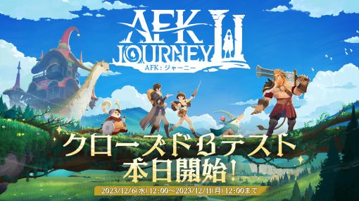 全世界で8000万ダウンロードを達成したスマートフォンアプリ「AFK アリーナ」シリーズの最新作，「AFK：ジャーニー」のクローズドβテスト開始