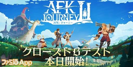 『AFK：ジャーニー』CBT本日（12/6）よりスタート！エスペリアの世界をひと足先に冒険しよう