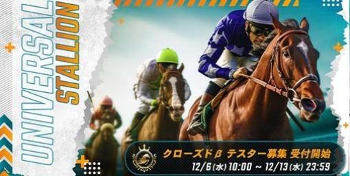 『UNIVERSAL STALLION』クローズドβテストが12月25日より実施決定。本日（12/6）より参加者の募集が開始