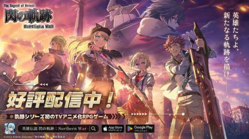 『英雄伝説 閃の軌跡：Northern War』が配信開始。にじさんじ・夜見れなのコラボ配信は本日（12/6）21時から