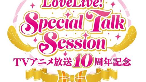 アニメ『ラブライブ！』放送10周年記念イベント“LoveLive！ Special Talk Session”が開催決定