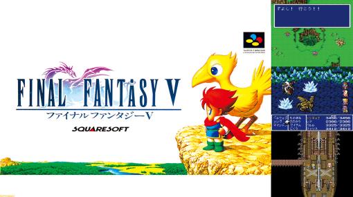 『FF5』が発売された日。「この命 燃えつきても！」「その時は オレも仲間……」ドラマチックなストーリーも奥深いアビリティシステムも最高【今日は何の日？】