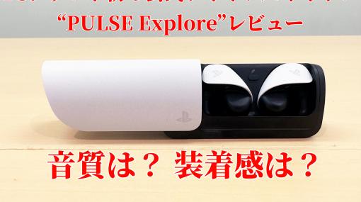 PSブランド初の公式ワイヤレスイヤホン“PULSE Explore”が本日発売。接続周りでは気になるところがあるものの、スマホとPS5などの音を同時に聴ける機能もあり全体的には好印象