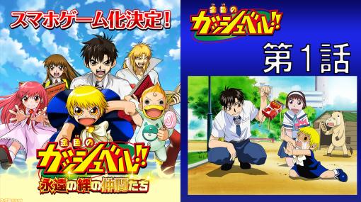 アニメ『金色のガッシュベル！！』全150話の無料配信が決定、本日（12/6）よりYouTubeで毎日1話ずつ公開