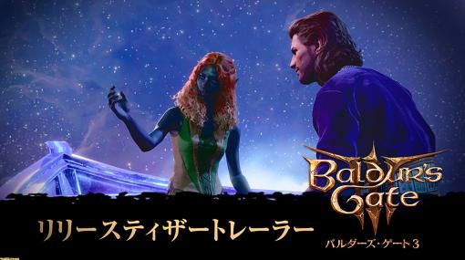 ファンタジーRPG『バルダーズ・ゲート3』 ティザートレーラーが公開。壮大な冒険に加え、休息のひとときや種族ごとの“愛”が垣間見えるシーンも