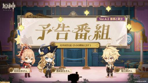 【原神】Ver.4.3“薔薇と銃士”予告番組が12月8日21時より放送予定。ナヴィア、シュヴルーズ登場、宵宮復刻か【Genshin】