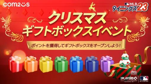 Com2uS Japan、『MLB：9イニングス23』で「クリスマスギフトボックスイベント」を開催