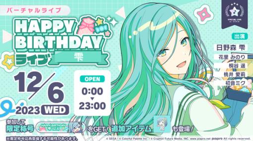 『プロジェクトセカイ』で「HAPPY BIRTHDAYライブ 雫 2023」&「日野森雫」 HAPPY BIRTHDAYガチャ」を開催