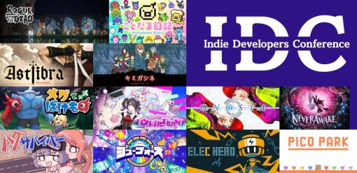 “日本代表”クラスのインディーゲーム開発者たちによる講演は見逃し厳禁！オフライン開催の『Indie Developers Conference 2023』の魅力を主催者にインタビュー