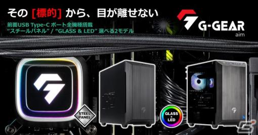 TSUKUMOよりミニタワー型ゲーミングPC「G-GEAR Aim」の新モデルが発売！第14世代インテルCoreプロセッサーを搭載